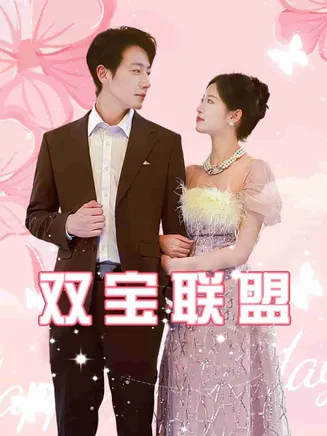 双宝联盟在线观看
