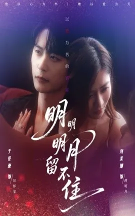 明明明月留不住在线观看