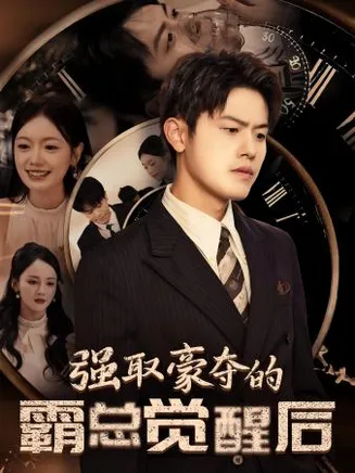 强取豪夺的霸总觉醒后在线观看