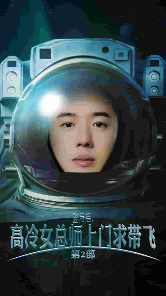 登月后，高冷女总师上门求带飞第2部在线观看