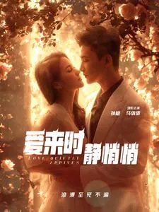 爱来时静悄悄在线观看