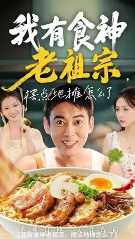 我有食神老祖宗摆点地摊怎么了在线观看
