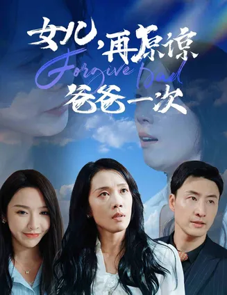 女儿再原谅爸爸一次在线观看