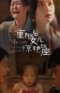 重阳后女儿惊艳四座在线观看