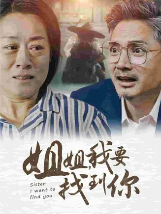 姐姐我要找到你在线观看