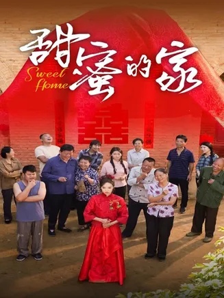 甜蜜的家 短剧版在线观看
