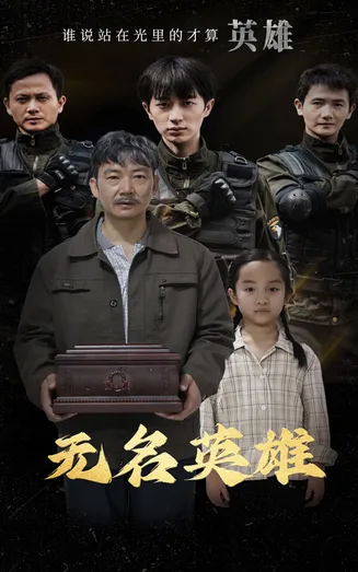 无名英雄 短剧版在线观看