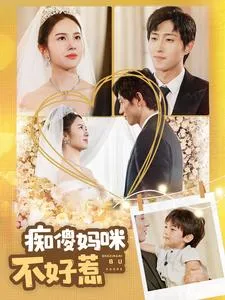 痴傻妈咪不好惹在线观看