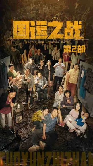 国运之战第2部在线观看