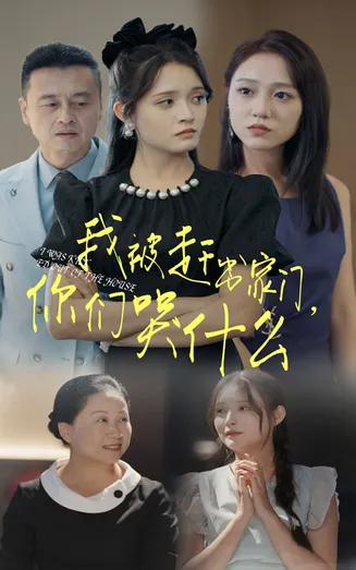 我被赶出家门你们哭什么在线观看