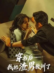 穿书后我把渣男教训了在线观看
