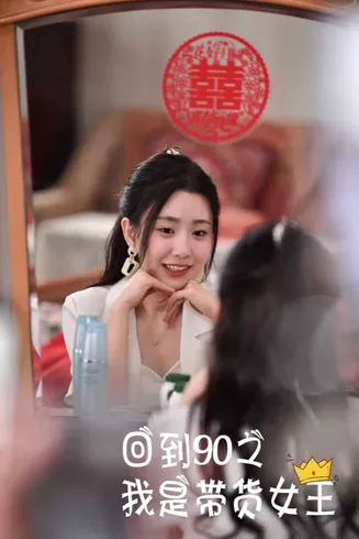 回到90之我是带货女王在线观看