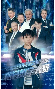 少年强之初中生横扫数学大赛在线观看