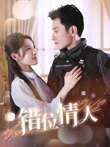 错位情人在线观看