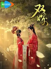 双嫁短剧版在线观看