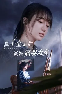 真干金走后爸妈痛哭流涕在线观看