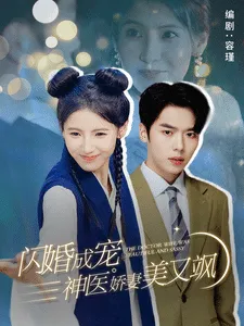 闪婚成宠神医娇妻美又飒在线观看