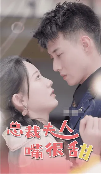 总裁夫人嘴很甜在线观看