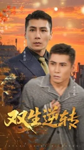双生逆转在线观看