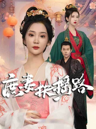 庶妻扶摇路在线观看