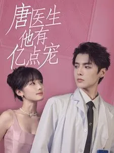 唐医生他有亿点宠在线观看