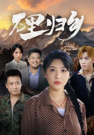 万里归乡在线观看