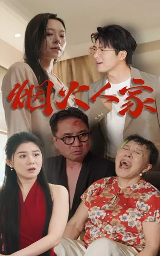 烟火人家 短剧版在线观看