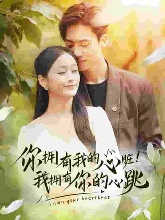 你拥有我的心脏！我拥有你的心跳在线观看