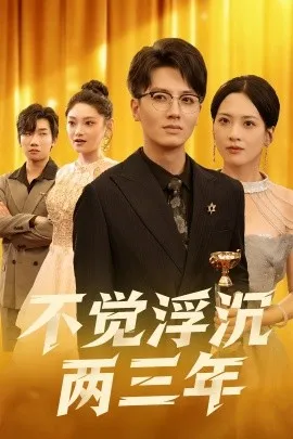 不觉浮沉两三年在线观看