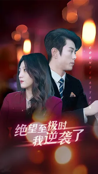 绝望至极时我逆袭了在线观看