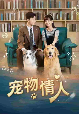 宠物情人 短剧版在线观看