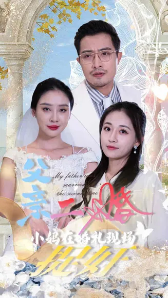父亲二婚小妈在婚礼现场捉奸在线观看