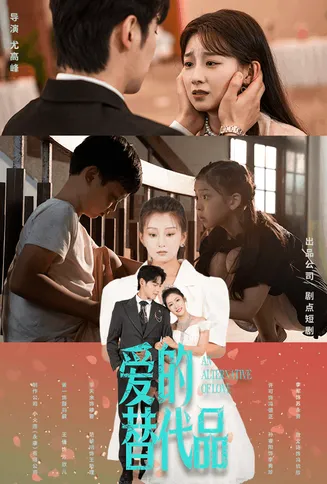 爱的替代品在线观看