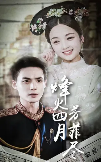 烽火四月芳菲尽在线观看