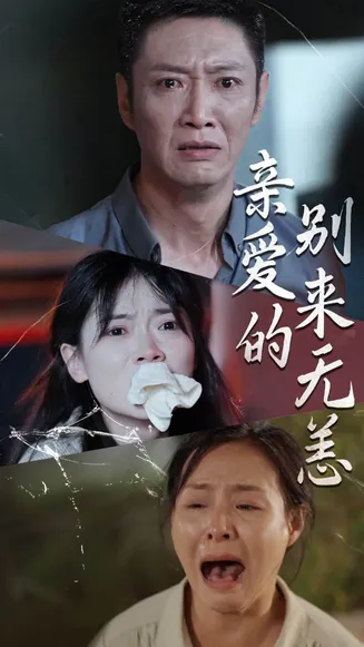 亲爱的别来无恙在线观看