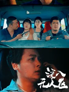 深入无人区在线观看