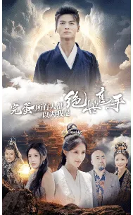完蛋所有人都以为我是绝世高手在线观看