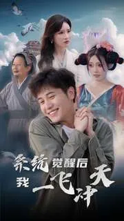 系统觉醒后我一飞冲天在线观看