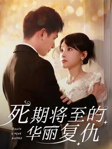 死期将至的华丽复仇在线观看