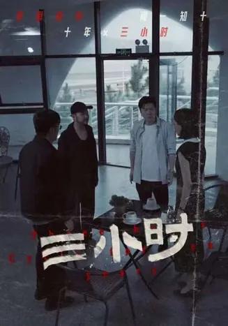 三小时 短剧版在线观看