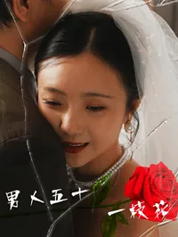 男人五十一枝花在线观看