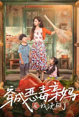 穿成恶毒亲妈后我洗白了在线观看