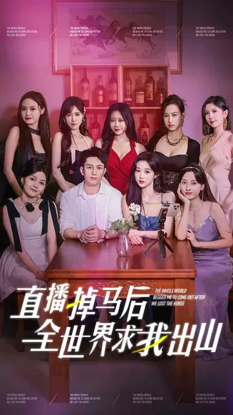 直播掉马后全世界求我出山在线观看