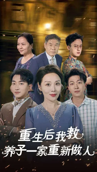 重生后我教养子一家重新做人在线观看