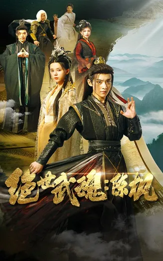 绝世武魂:陈枫在线观看