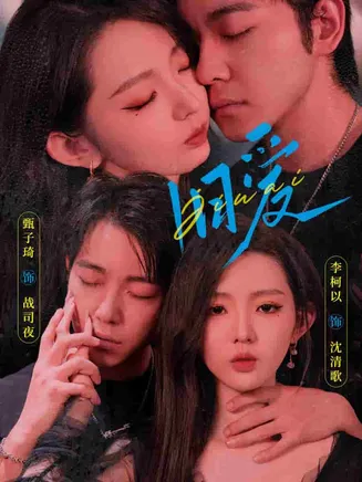 旧爱 甄子琦在线观看