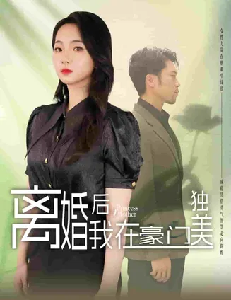 离婚后,我在豪门独美在线观看