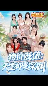 物价贬值天堂即是深渊在线观看