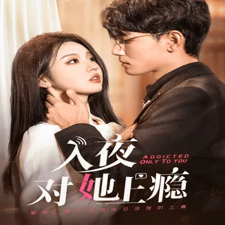 入夜对她上瘾在线观看