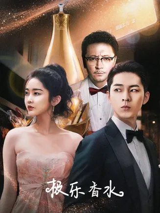 极乐香水在线观看